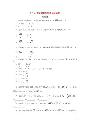 高中数学第三章空间向量与立体几何3.1空间向量及其运算3.1.4空间向量的直角坐标运算课后训练新人教.doc