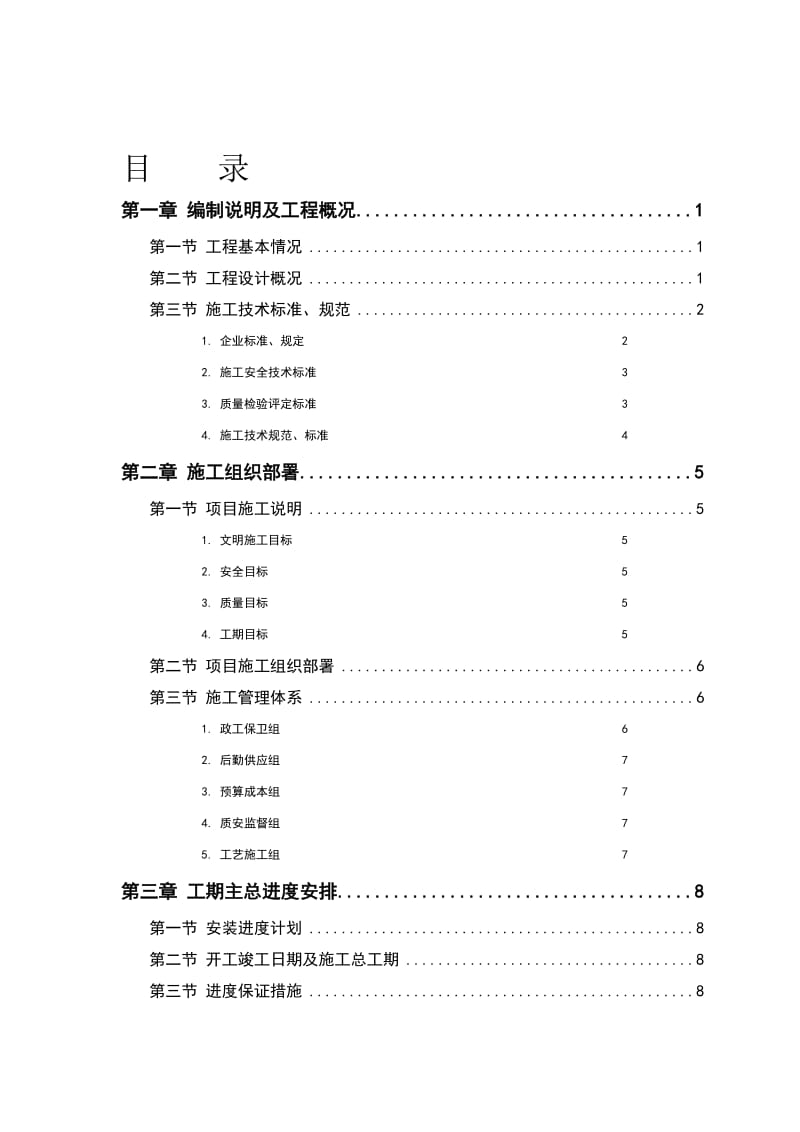 某污水处理厂工程安装部分施工组织.doc_第1页