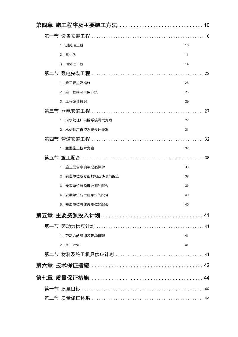 某污水处理厂工程安装部分施工组织.doc_第2页