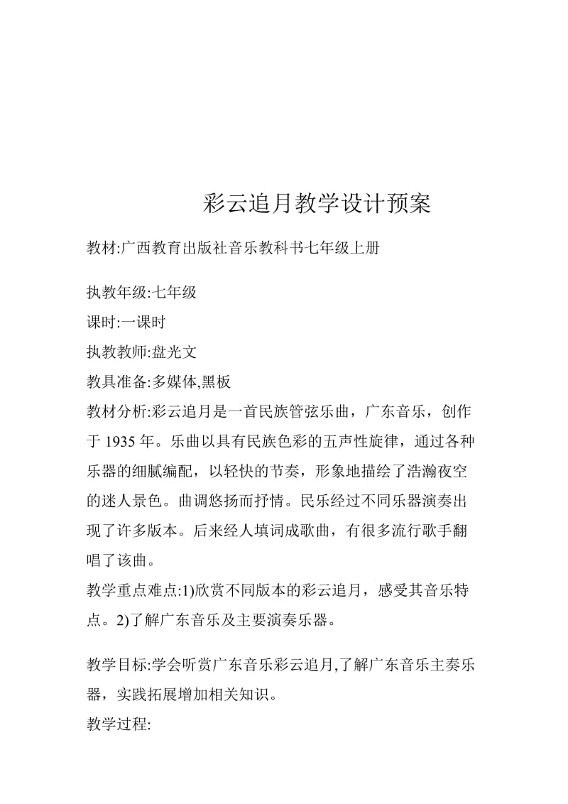 彩云追月教学设计.doc_第1页