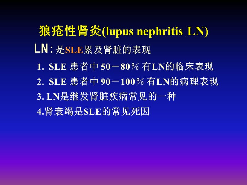 内科学课件狼疮性肾炎-PPT文档.ppt_第1页