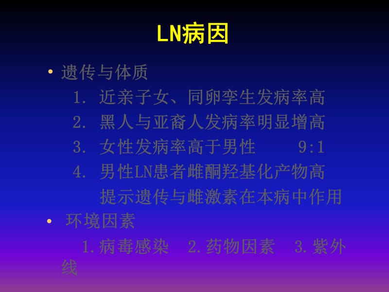 内科学课件狼疮性肾炎-PPT文档.ppt_第2页