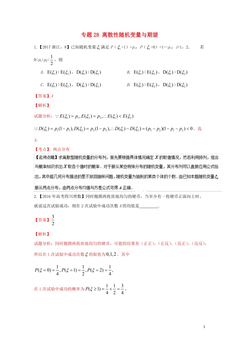 三年高考2015_2017高考数学试题分项版解析专题28离散性随机变量与期望理20171102327.doc_第1页