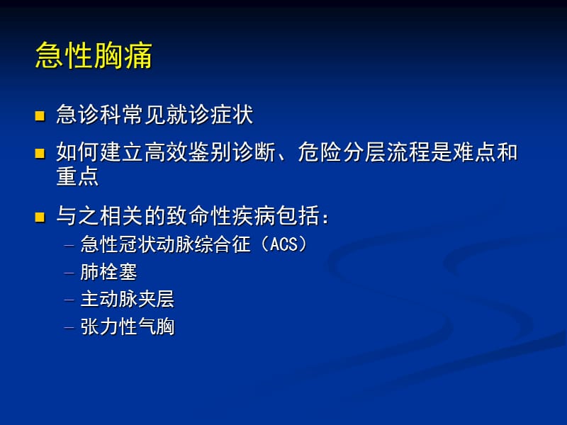 2018年急胸痛诊断思路-文档资料.ppt_第1页