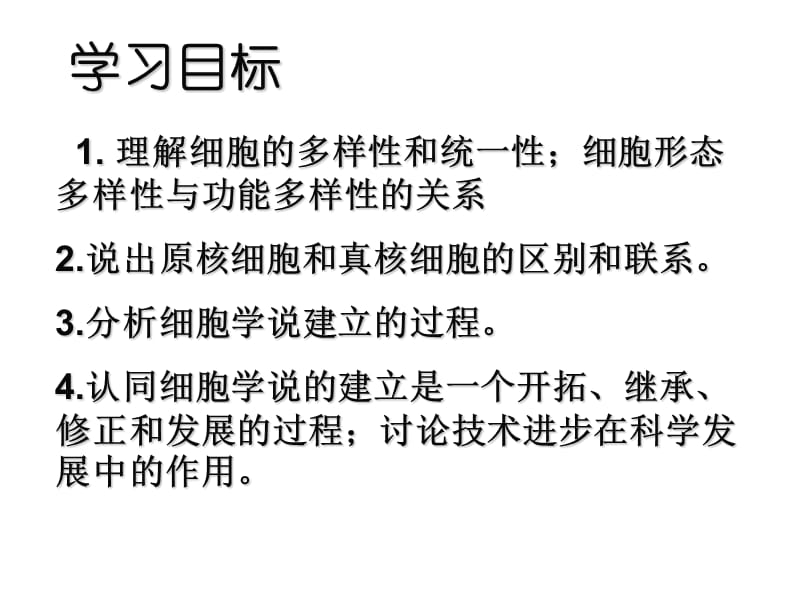 人教版教学课件第一章 第二节 细胞的多样性和统一性 上学期-文档资料.ppt_第1页