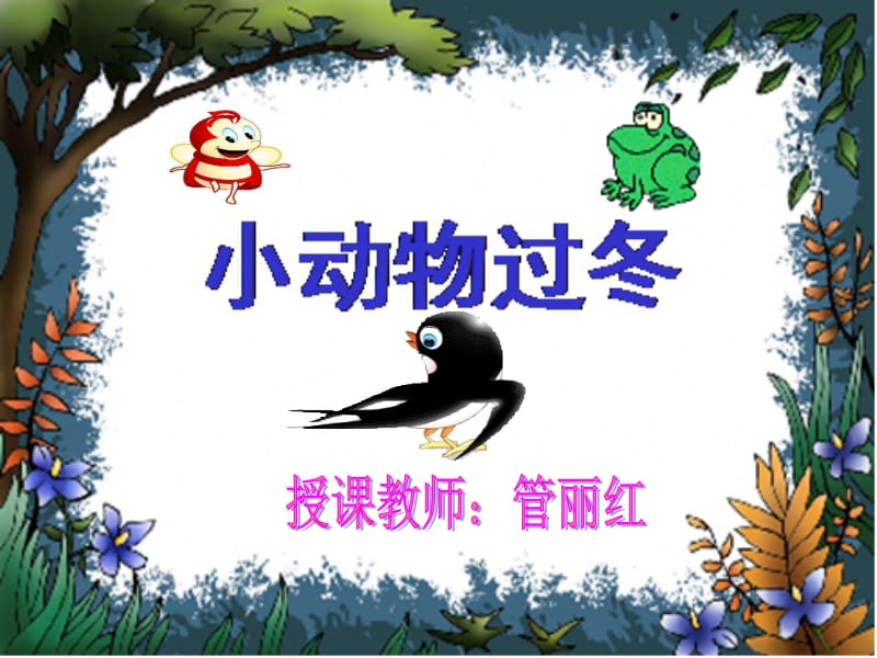 小动物过冬的课件.ppt_第1页