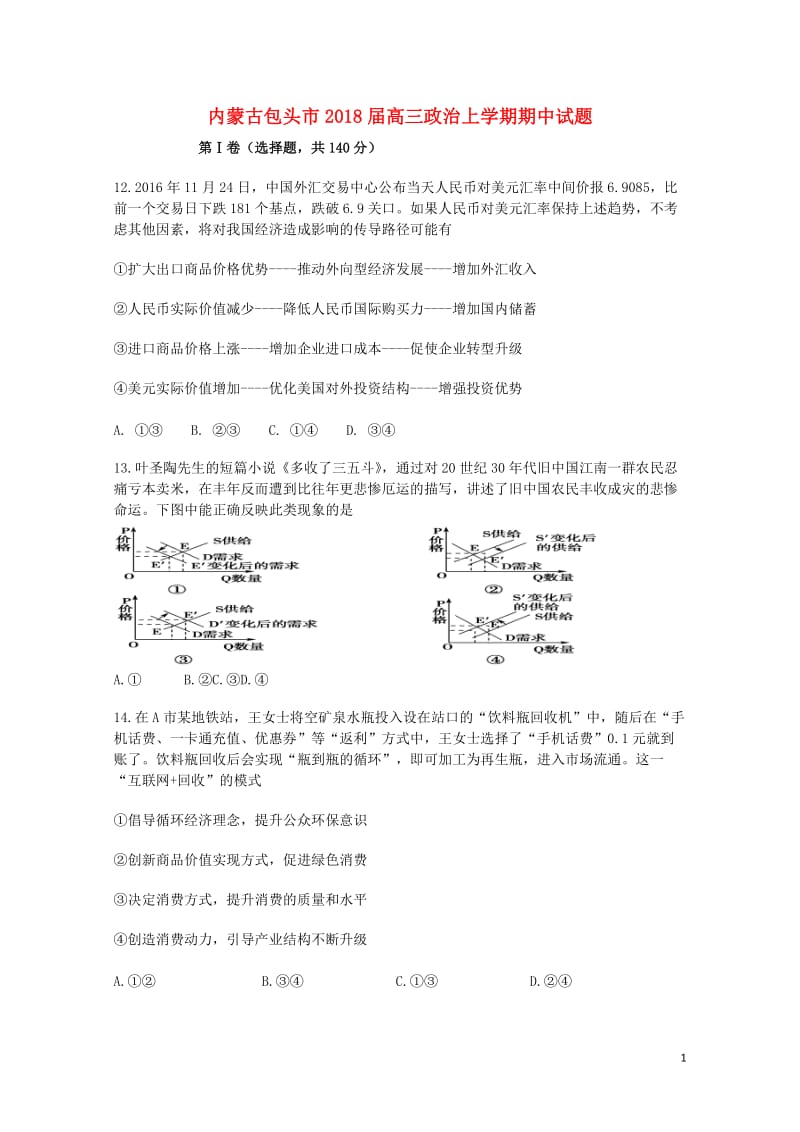 内蒙古包头市2018届高三政治上学期期中试题2017110302171.doc_第1页