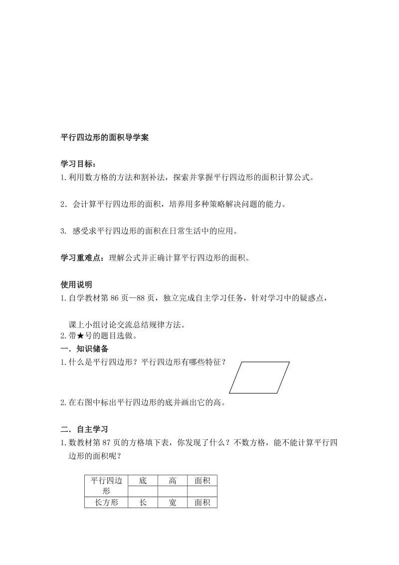 平行四边形面积导学案.doc_第1页