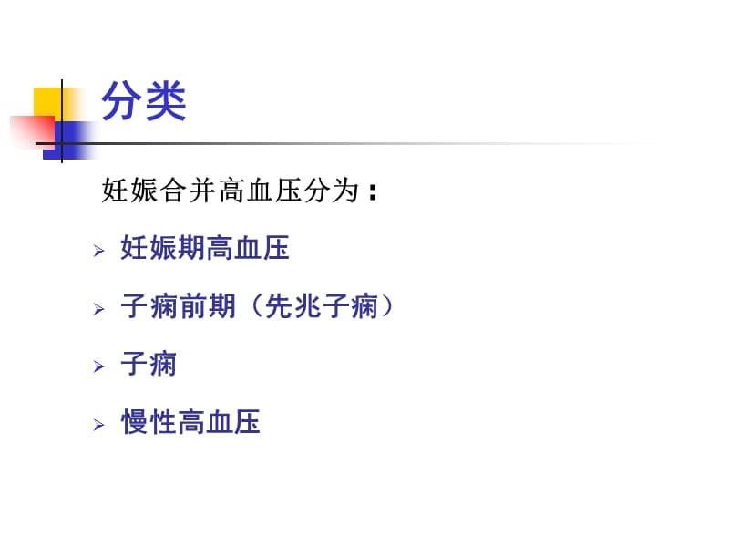 妊高征及难治性、肾性、老年性高血压,-2013-7-文档资料.ppt_第2页