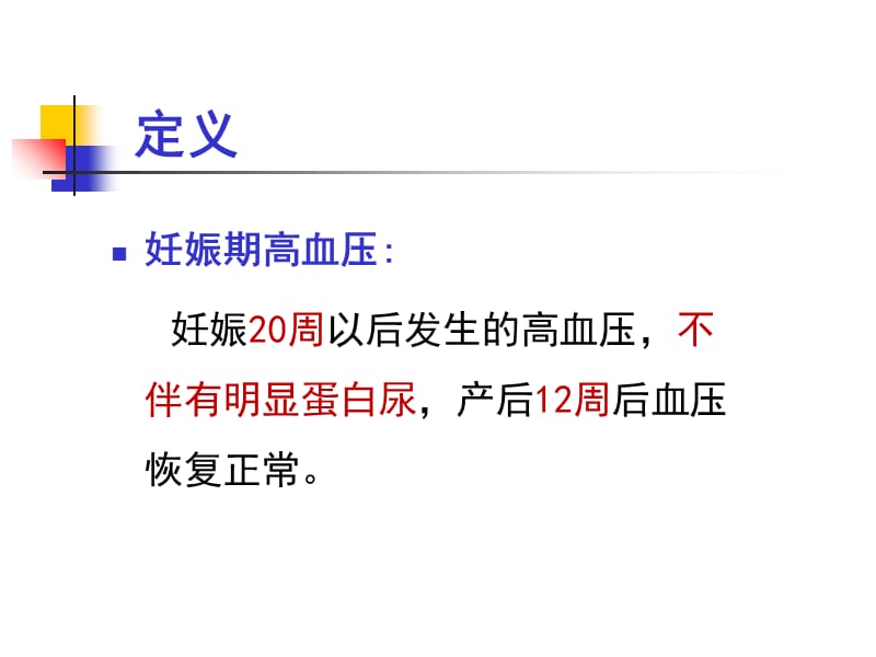 妊高征及难治性、肾性、老年性高血压,-2013-7-文档资料.ppt_第3页