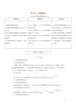 2018届高考数学大一轮复习第五章数列第二节等差数列教师用书理201710142264.doc