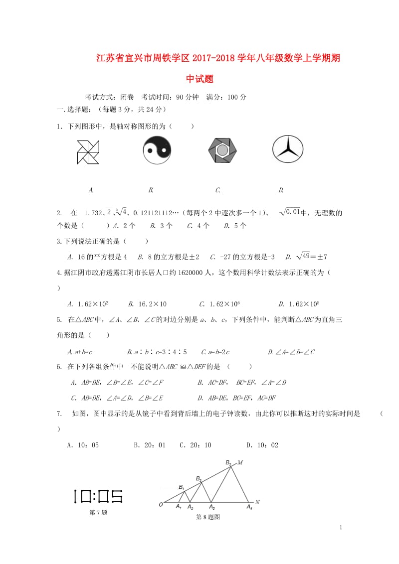 江苏省宜兴市周铁学区2017_2018学年八年级数学上学期期中试题201711101156.doc_第1页