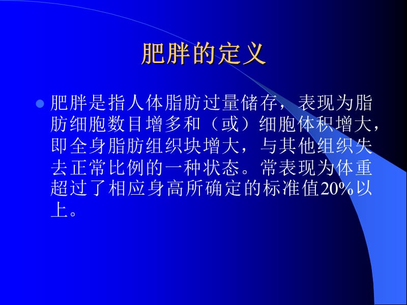 2018年营养与OB、AS、高血压-文档资料.ppt_第1页