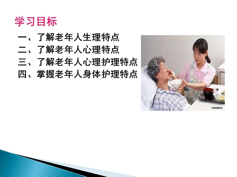 2018年老年人生理、心理特点及护理-文档资料.pptx_第1页