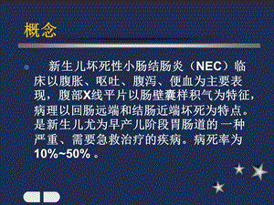 2018年新生儿坏死性小肠结肠炎0-文档资料.ppt