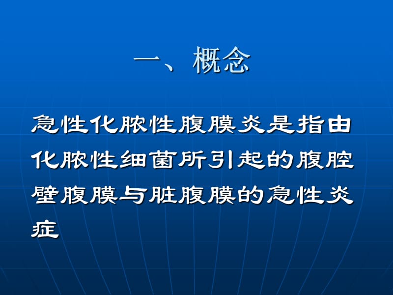 急性化脓性腹膜炎病人的护理1-文档资料.ppt_第1页