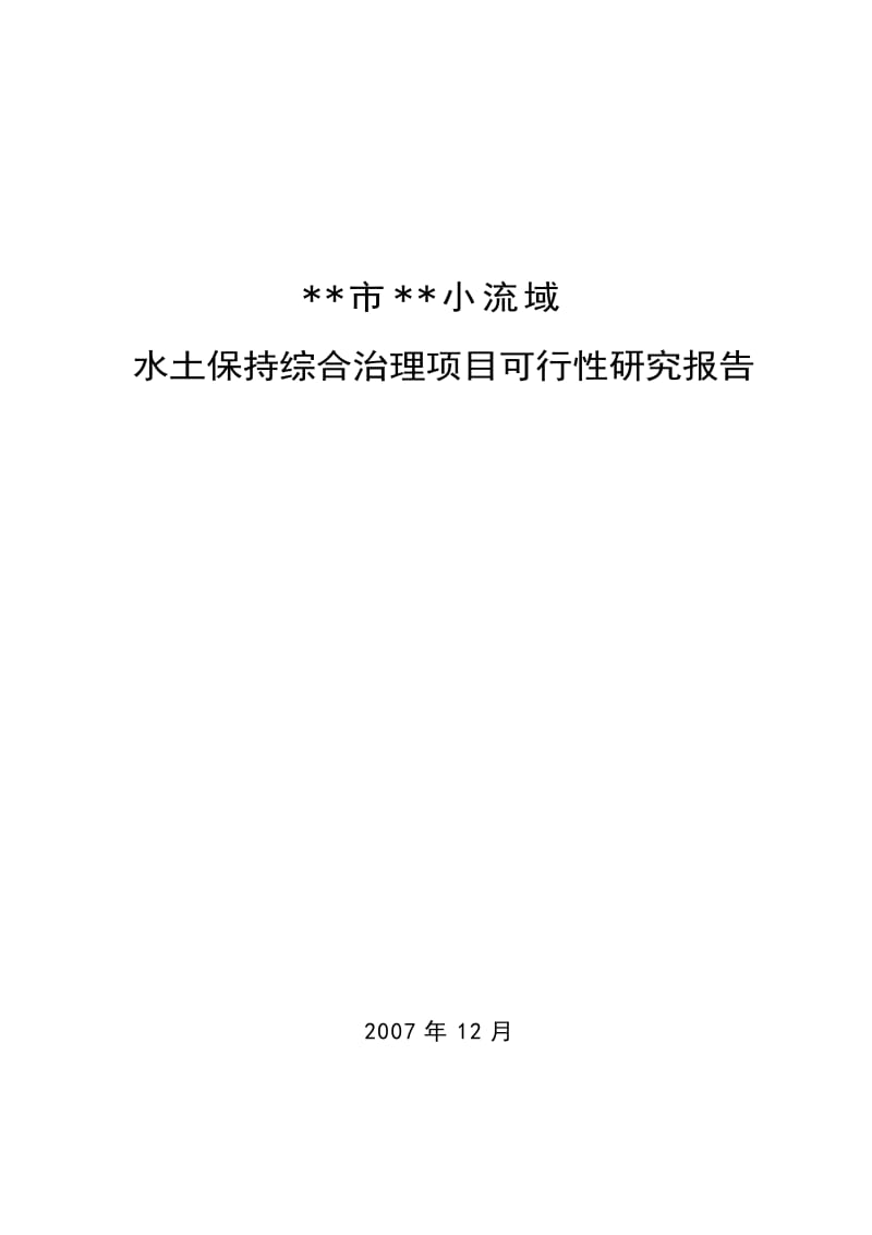 某某市某某小流域水土保持综合治理项目可研报告.doc_第1页