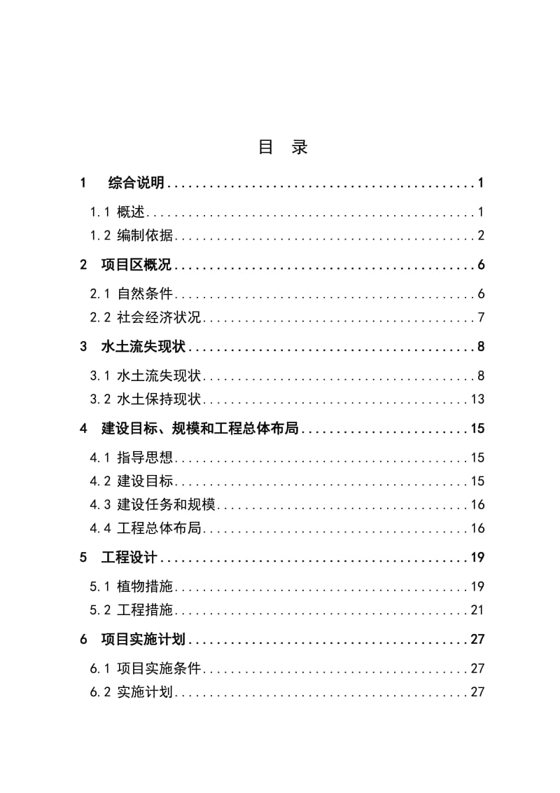 某某市某某小流域水土保持综合治理项目可研报告.doc_第2页