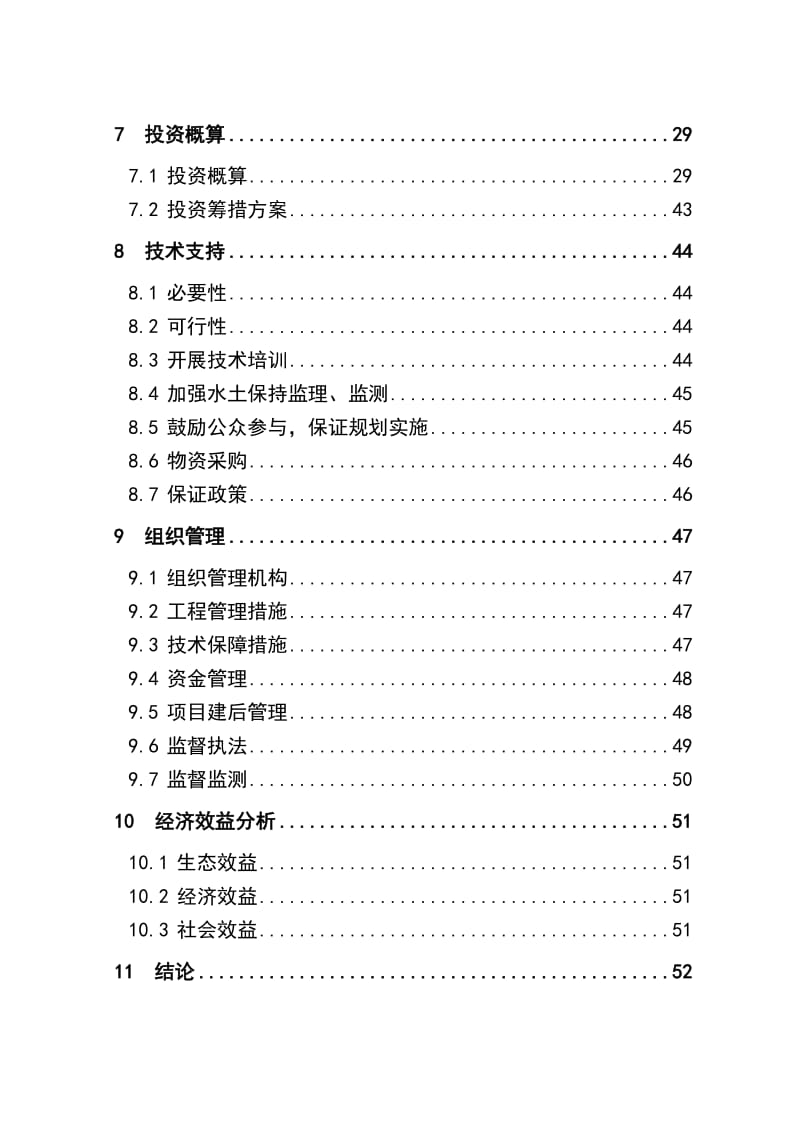 某某市某某小流域水土保持综合治理项目可研报告.doc_第3页