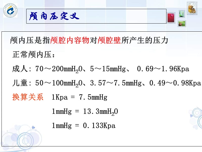 2018年颅内压监测2018ppt课件-文档资料.ppt_第2页