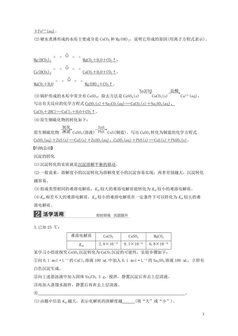 2018高中化学第三章水溶液中的离子平衡第四节难溶电解质的溶解平衡第2课时导学案新人教版选修4201.doc_第3页