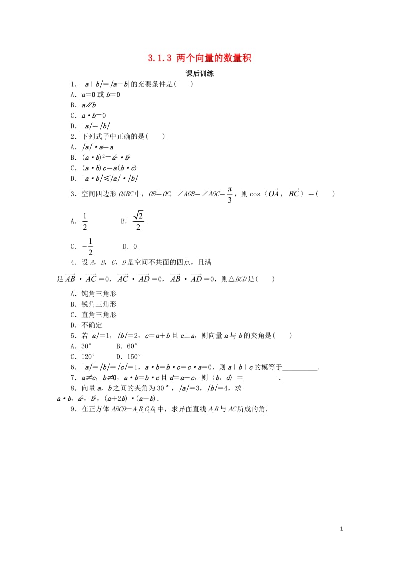 高中数学第三章空间向量与立体几何3.1空间向量及其运算3.1.3两个向量的数量积课后训练新人教B版选.doc_第1页