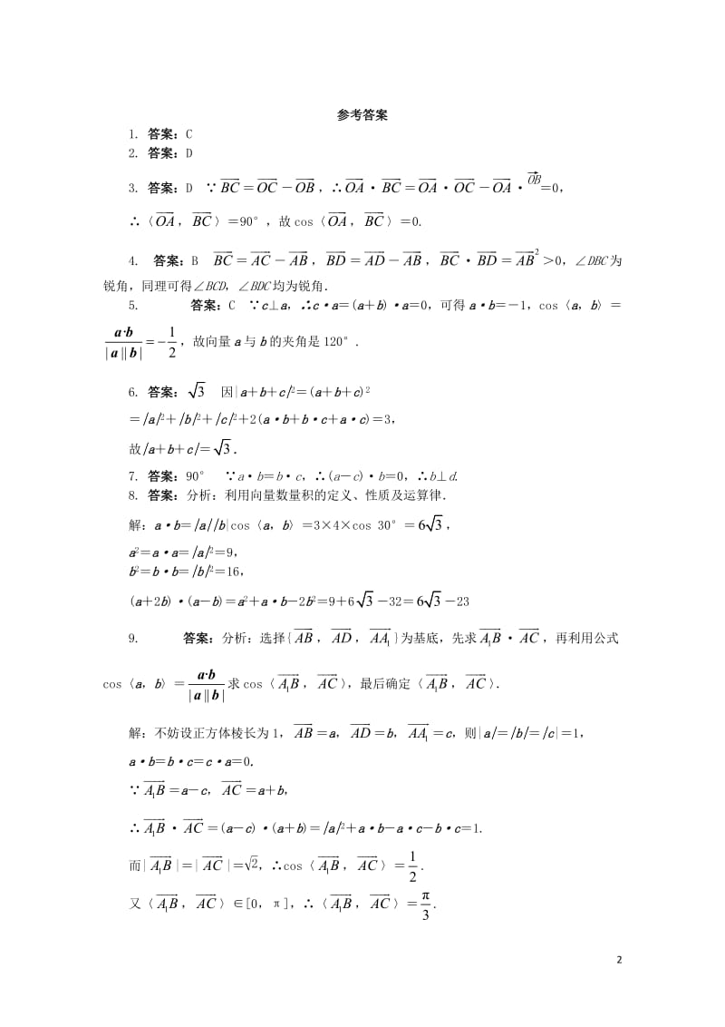 高中数学第三章空间向量与立体几何3.1空间向量及其运算3.1.3两个向量的数量积课后训练新人教B版选.doc_第2页