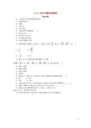 高中数学第三章空间向量与立体几何3.1空间向量及其运算3.1.3两个向量的数量积课后训练新人教B版选.doc