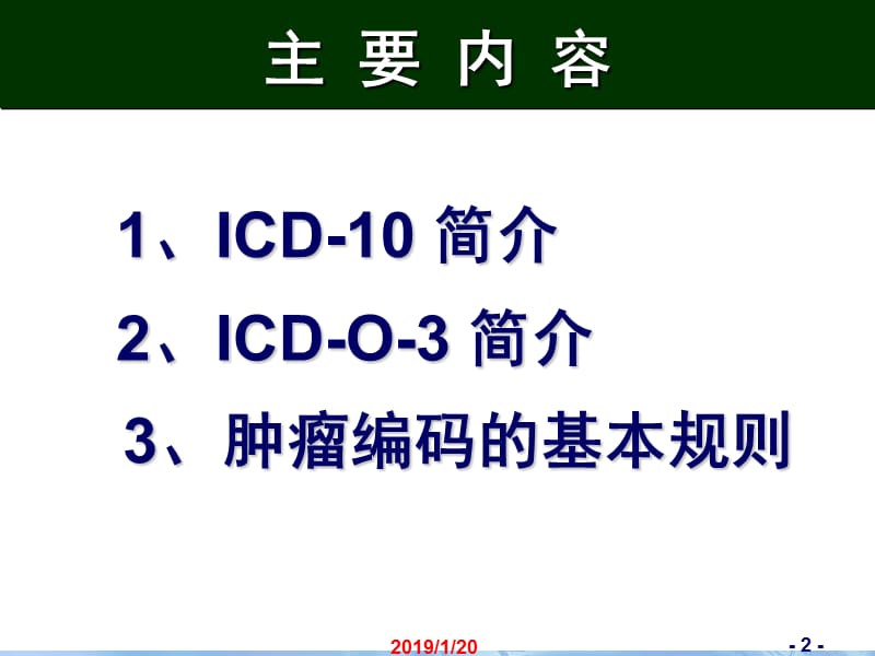 2018年北京协和医院世界卫生组织 董景五 国际疾病分类ICD-10及ICD-O-3简介-文档资料.ppt_第2页