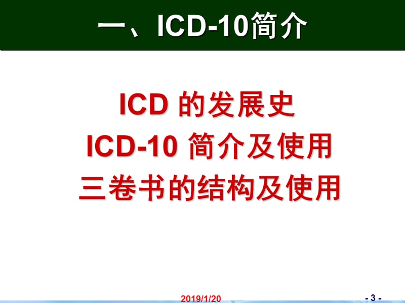 2018年北京协和医院世界卫生组织 董景五 国际疾病分类ICD-10及ICD-O-3简介-文档资料.ppt_第3页