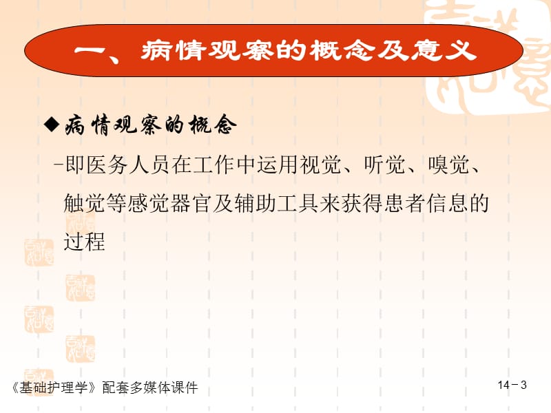 基础护理_第十四章_病情观察及危重患者的抢救和护理-精选文档.ppt_第3页