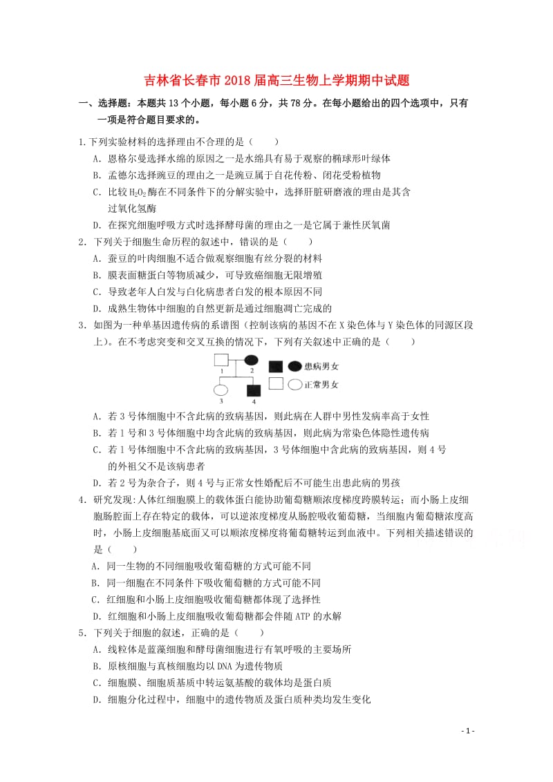 吉林省长春市2018届高三生物上学期期中试题2017110302142.doc_第1页