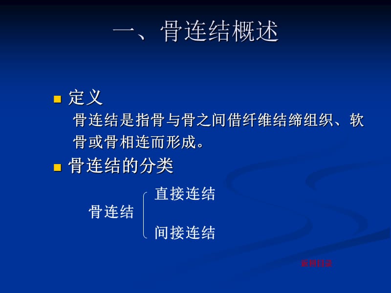 人体解剖学关节学.2011.9.12ppt课件-文档资料.ppt_第2页