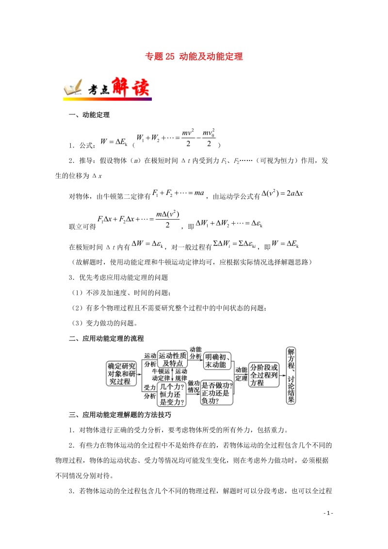 全国通用2018年高考物理考点一遍过专题25动能及动能定理含解析201711023168.doc_第1页