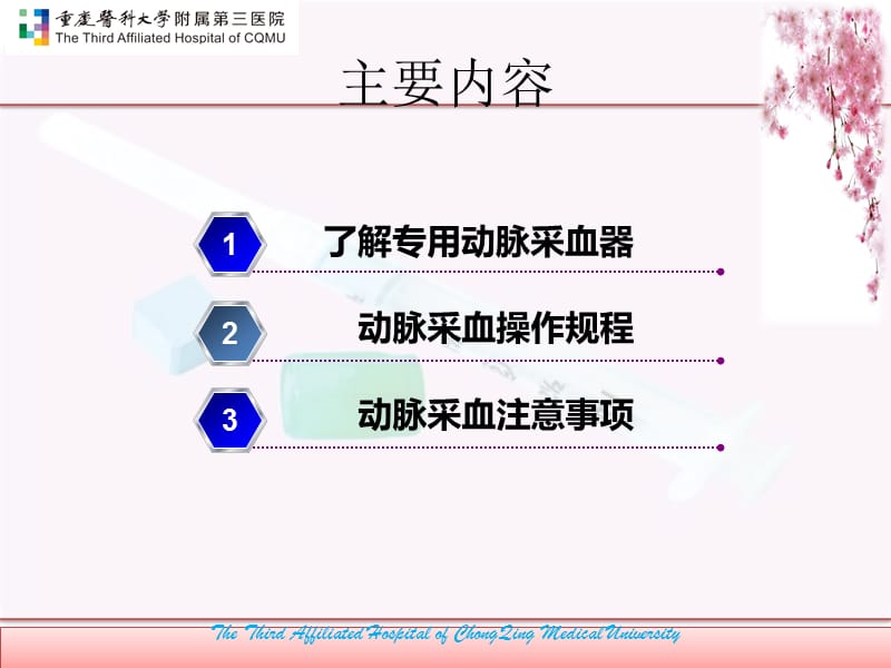 动静脉采血技术--实习生岗前培训ppt课件-文档资料.pptx_第1页