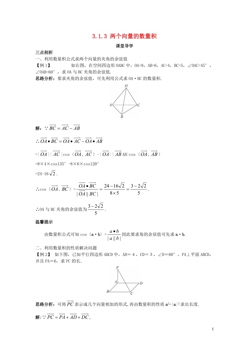 高中数学第三章空间向量与立体几何3.1空间向量及其运算3.1.3两个向量的数量积课堂导学案新人教B版.doc_第1页