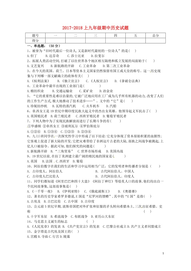 黑龙江省鸡西市虎林市东方红镇2018届九年级历史上学期期中试题无答案新人教版201711082110.doc_第1页