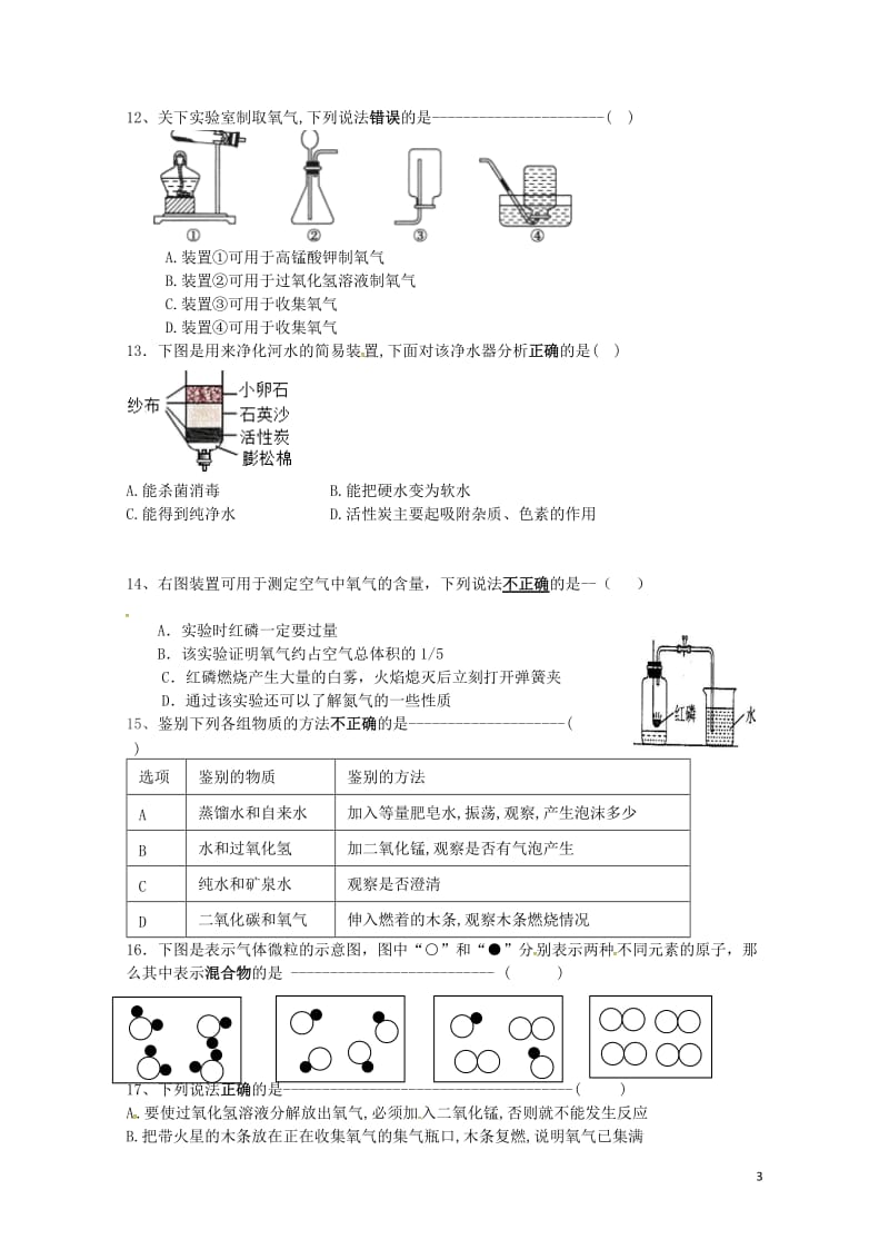 黑龙江省鸡西市虎林市东方红镇2018届九年级化学上学期期中试题无答案新人教版201711082109.doc_第3页