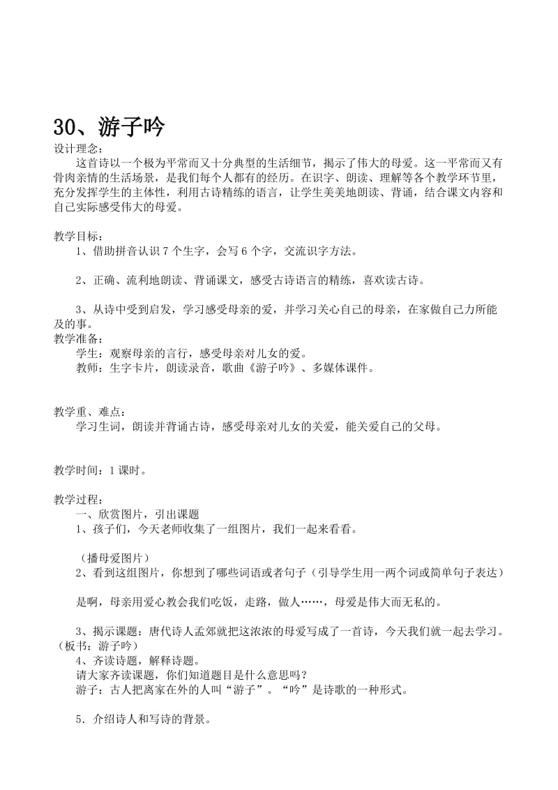 张利平：游子吟教学设计.doc_第1页