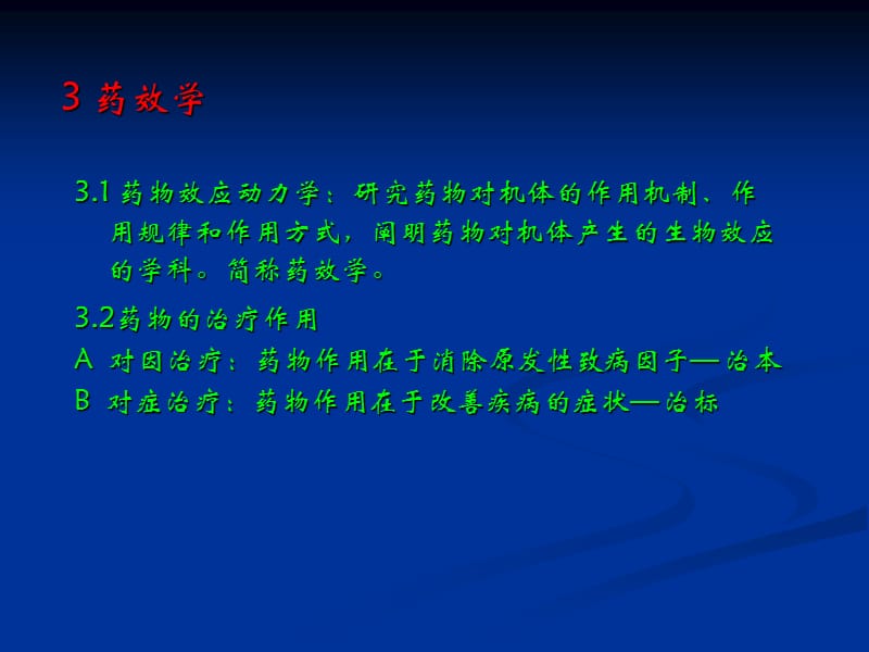 2018年药理学及水产动物疾病用药-文档资料.ppt_第3页