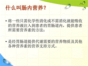 2018年肠内营养并发症护理-文档资料.ppt