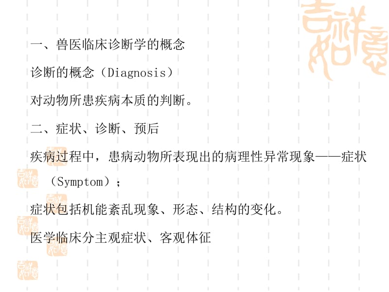 兽医临床诊断学绪论-文档资料.ppt_第2页