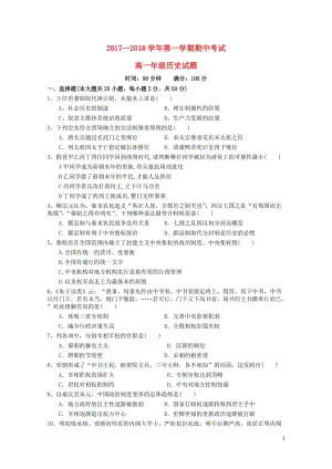 陕西省榆林市2017_2018学年高一历史上学期期中试题2017111002160.doc