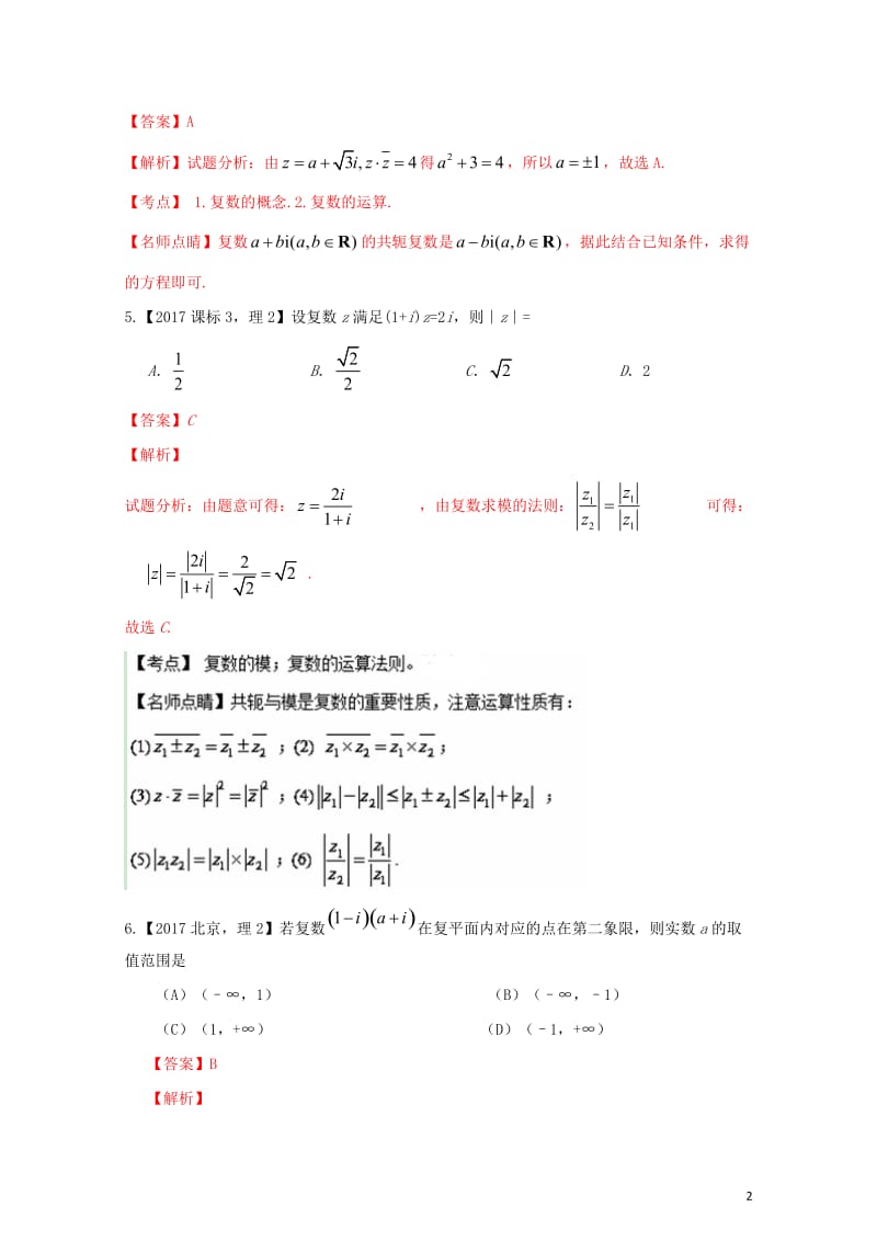 三年高考2015_2017高考数学试题分项版解析专题31复数理20171102324.doc_第2页