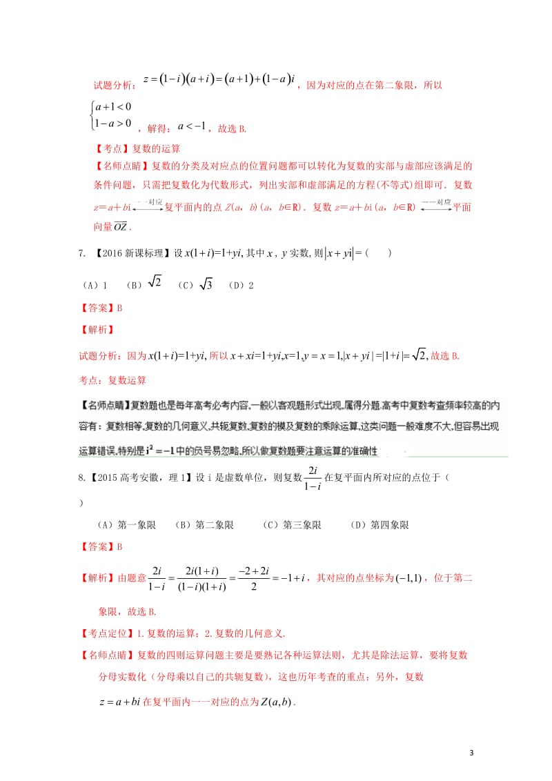 三年高考2015_2017高考数学试题分项版解析专题31复数理20171102324.doc_第3页