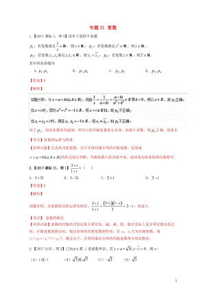 三年高考2015_2017高考数学试题分项版解析专题31复数理20171102324.doc