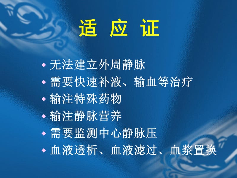 中心静脉置管术-精选文档.ppt_第3页