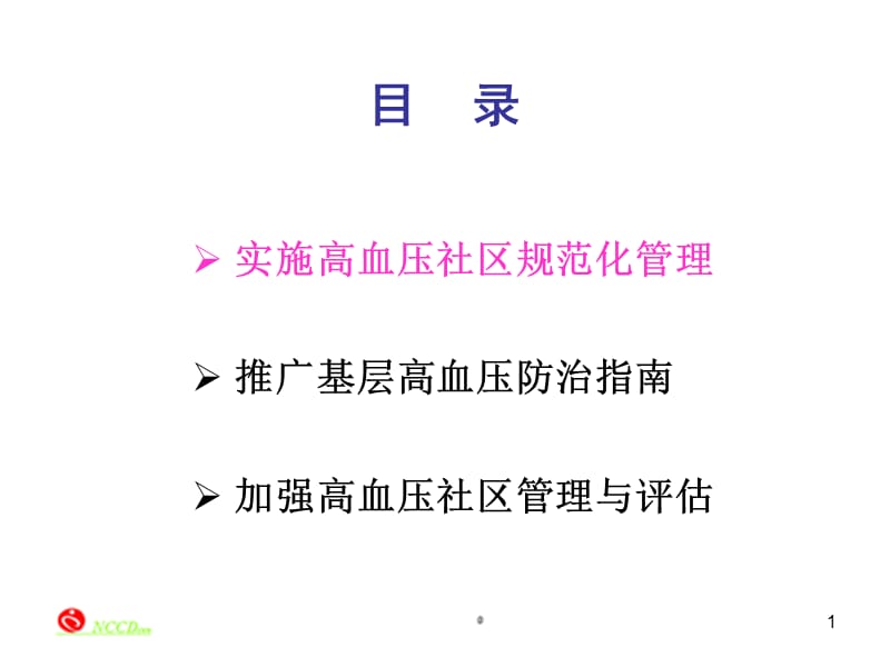 2018年推广高血压防治指南加强社区高血压管理与评估-文档资料.ppt_第1页