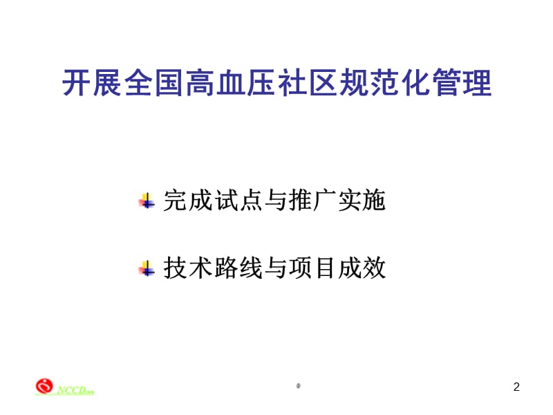 2018年推广高血压防治指南加强社区高血压管理与评估-文档资料.ppt_第2页