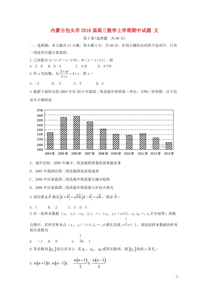 内蒙古包头市2018届高三数学上学期期中试题文2017110302166.doc_第1页